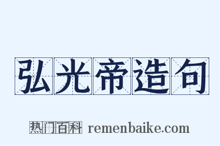 弘光帝造句是什么意思的图片